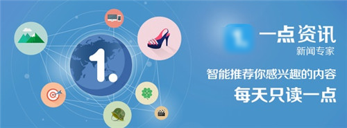 一点资讯推广的现状是什么样的?我们详细了解一下