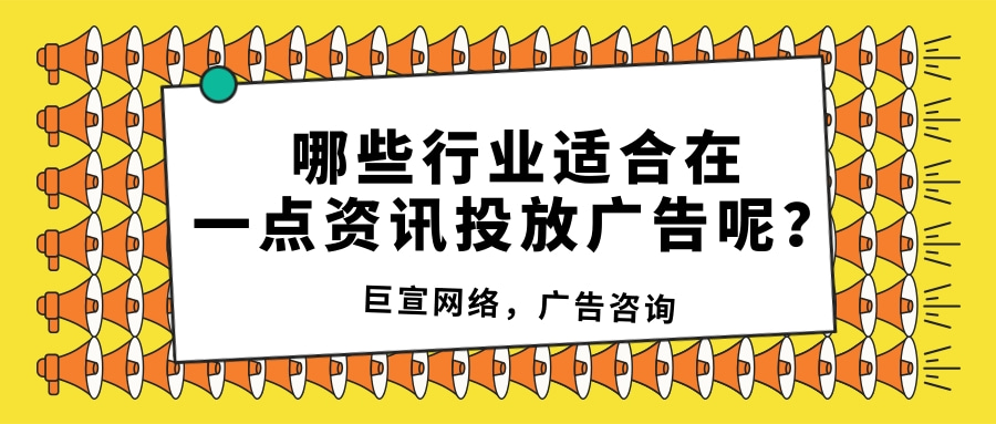 一点咨讯平台的特点是什么?哪些行业适合在一点资讯投放?