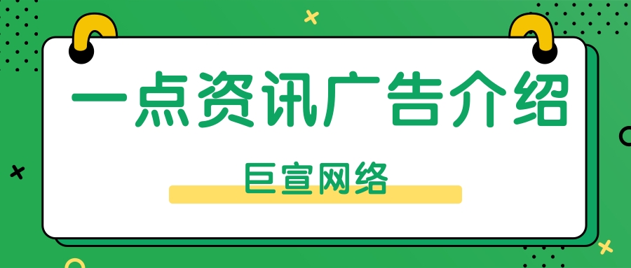 一点资讯广告 一点资讯广告
