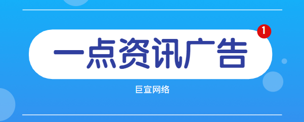 一点资讯广告投放的三种方式是什么?有什么优势?