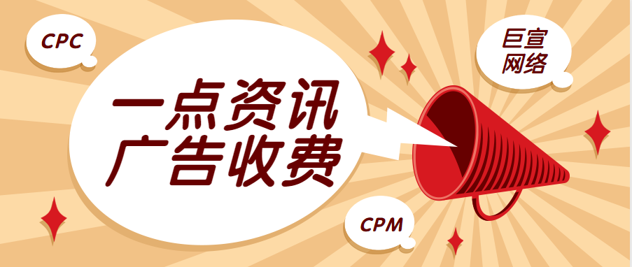 一点资讯广告收费