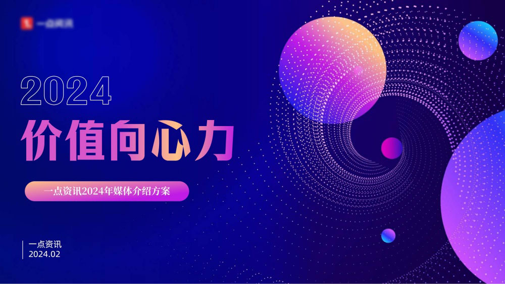 一点资讯广告平台媒体介绍